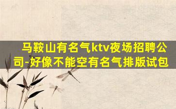 青海KTV招聘